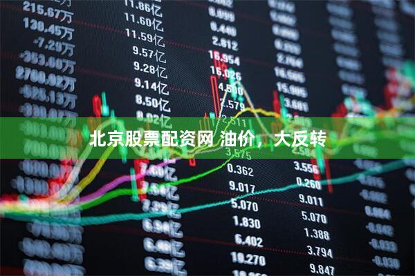 北京股票配资网 油价，大反转